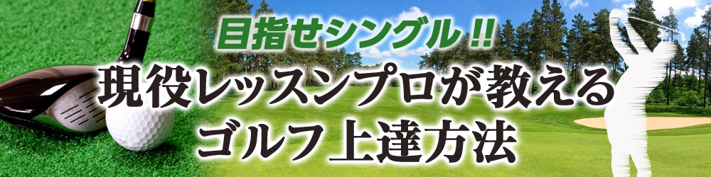 目指せシングル　現役レッスンプロが教えるゴルフ上達練習方法